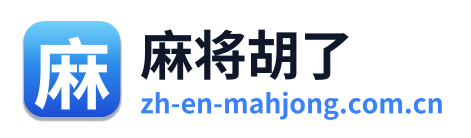 麻将胡了